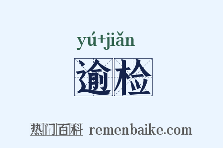 逾检是什么意思的图片